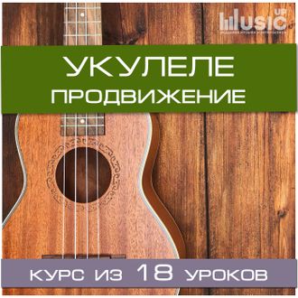 Укулеле. Продвижение (продвинутый уровень)