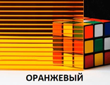 Поликарбонат сотовый «Ультра», ОРАНЖЕВЫЙ,  размер: 4мм*2,1м*6м
