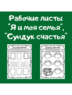 Рабочие листы "Я и моя семья", "Сундук счастья"