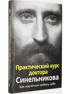 Синельников В., Слободчиков С.  Практический курс доктора Синельникова. М.: Центрполиграф. 2008г.