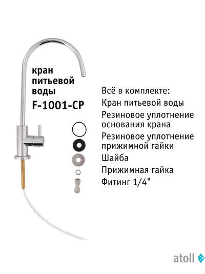 Кран питьевой atoll F-1001-CP (хром)