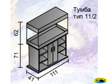 Аквариумный прямоугольный комплекс 250 (Тип тумбы 11)