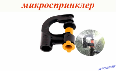 Микроспринклер 189,6л/ч, радиус 2,5м , 2,5bar оранжевый