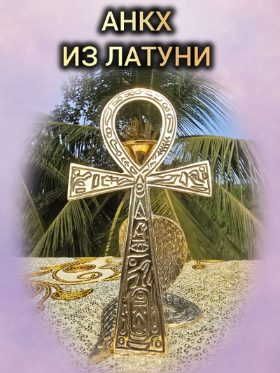 Настенная декорация Анкх (латунь).