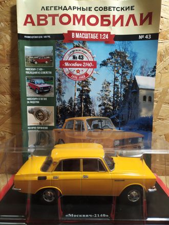 Легендарные Советские Автомобили журнал №43 с моделью Москвич-2140 (1:24)