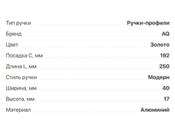 Ручка CORO  C=192мм, L=250мм, золото,  (02.0401)  AQ *