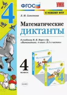 Самсонова Математические диктанты 4 кл (Экзамен)