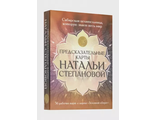 Предсказательные карты Натальи Степановой"