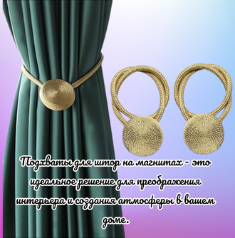 Подхваты для штор на магнитах, цвет золотой, в комплекте 2 штуки