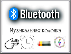 Bluetooth колонки, дизайн-модели