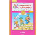 Петерсон  Раз - ступенька, два - ступенька... Математика для детей 6-7 лет. Ч. 2. (Бином)