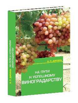 На пути к успешному виноградарству