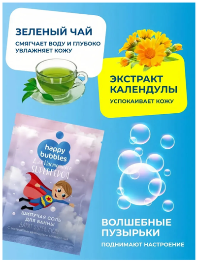 HAPPY BUBBLES Шипучая соль для ванн для настоящего Super героя 100г  ФитоКА
