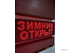 Информационное табло  "ЗИМНИК ОТКРЫТ"
