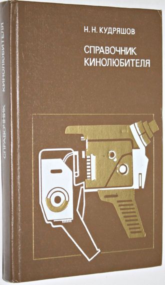 Кудряшов Н.Н. Справочник кинолюбителя. М.: Искусство. 1977г.