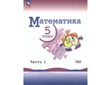 Виленкин, Жохов, Чесноков Математика. 5 класс. Учебник в двух частях (Комплект) (Просв.)