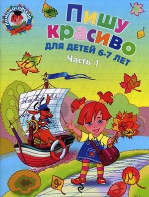 Пишу красиво: для детей 6-7 лет. Часть 1 / Ломоносовская школа/Володина (Эксмо)