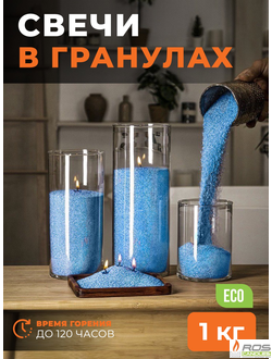 Насыпные свечи RosCandles голубые "Голубой" - 1 кг