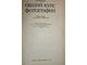 Фомин А.В. Общий курс фотографии. М.: Легкая индустрия. 1978г.