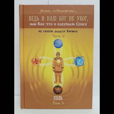 Лгало... и Подлыгало. Ведь и наш Бог не убог, или Кое-что о казачьем Спасе. Том 3.