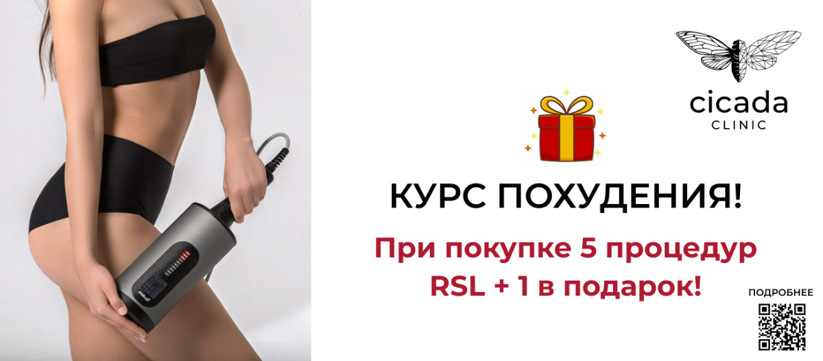 RSL- скульптурирование в Cicada Clinic