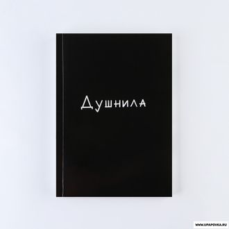 Ежедневник «Душнила» А5/ 160 листов Мягкая обложка