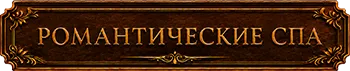 Романтические спа