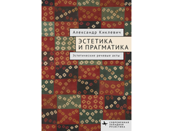 Эстетика и прагматика. Эстетические речевые акты. Александр Киклевич