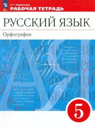 Ларионова Русский язык 5 кл  Рабочая тетрадь к уч. Разумовской (Просв)