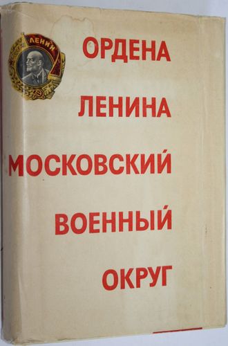 Ордена Ленина Московский военный округ. М.: Воениздат. 1977г.