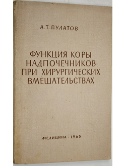 Пулатов А. Т. Функция коры надпочечников при хирургических вмешательствах. Л.: Медицина. 1965г.