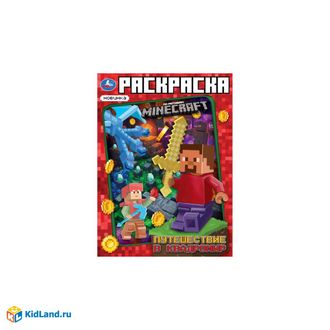 9785506101062  Раскраска &quot;Путешествие в квадромир&quot; По мотивам Майнкрафт,  214х290мм. Скрепка. 16стр. Умка