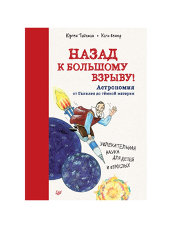 Книга Назад к Большому взрывуАстрономия от Галилея до тёмной материи,К27988