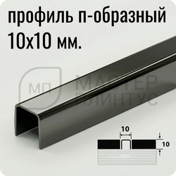 П-образный разделительный профиль из нержавеющей стали AISI 304 Лука ПП 01-10 зеркало графит