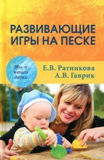 Развивающие игры на песке. Ратникова Е.В., Гаврик А.В.