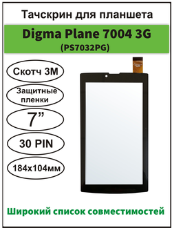 Тачскрин Digma Plane 7004, PS7032PG сенсорный экран 7" дюймов XC-PG0700-127-FPC-A0/ 7900/ CS7052PG/  7902/ CS7066MG/ 7009B/ TS7058MG/ 7201/ TS7047PG/ 7202/ TS7055MG/ 7005ST/ PS7039PG/ 7007/ TS7054MG/ 7012M/ PS7082MG/ 7506/ PS7048PG/ 7545V/ 7552M/ BQ-7084G