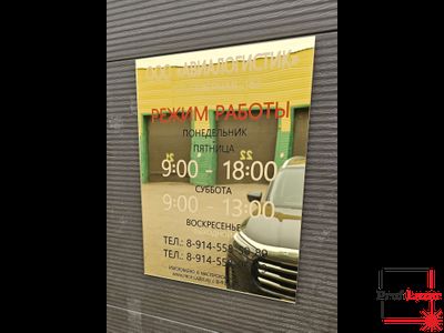 Табличка &quot;Режим работы&quot; на золотом акриле 40х60 см