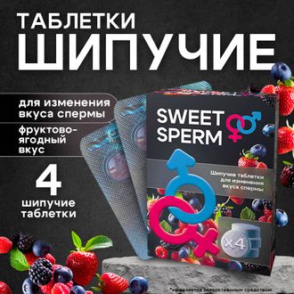 ШИПУЧИЕ ТАБЛЕТКИ SWEET SPERM