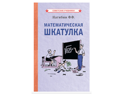 Математическая шкатулка. Нагибин Ф.Ф. (1958)