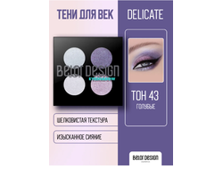 Тени компактные Delicate  4-х цветная сборка БелорДизайн