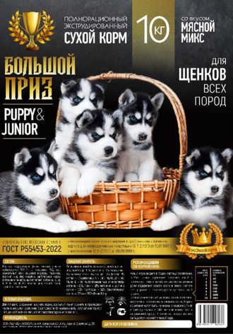 Корм для собак экструдированный Большой Приз Puppy&Junior мясной микс 10 кг