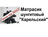 Матрасик шунгитовый. Только под заказ! Используется при хронических заболеваниях детей, не поддающихся диагностике