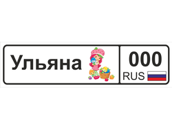Номер на детскую коляску Ульяна