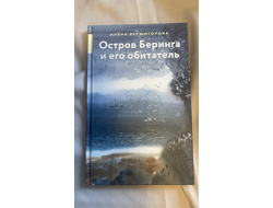 Алена Вершигорова. "Остров Беринга и его обитатель". Книга из серии "Точка на карте".