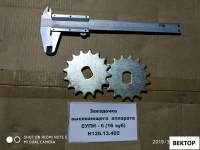 Звездочка  высевающего  аппарата СУПН - 6 (16 зуб)  Н126.13.402