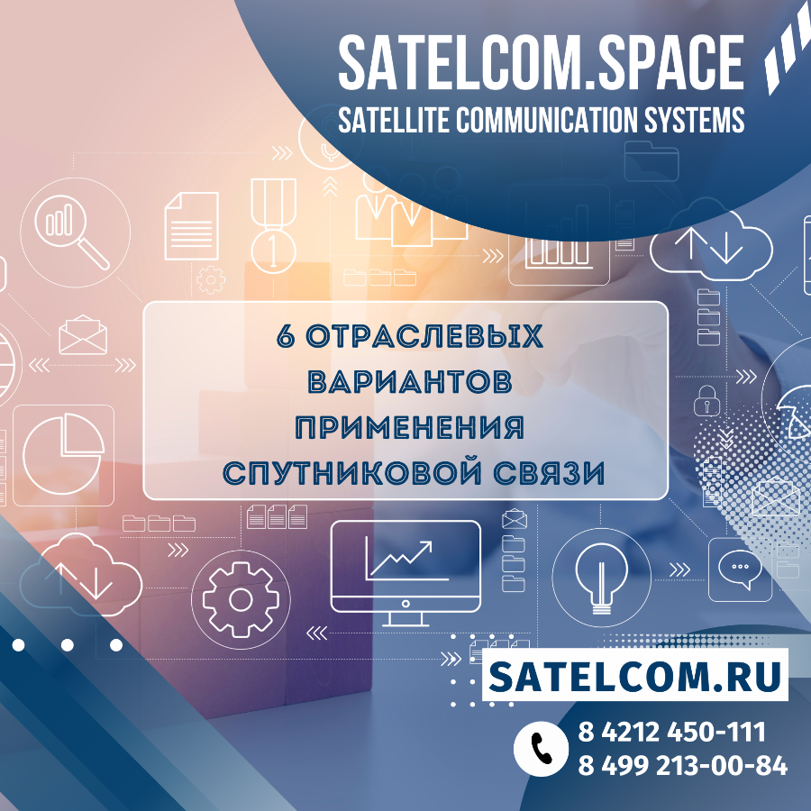 6 отраслевых вариантов применения спутниковой связи