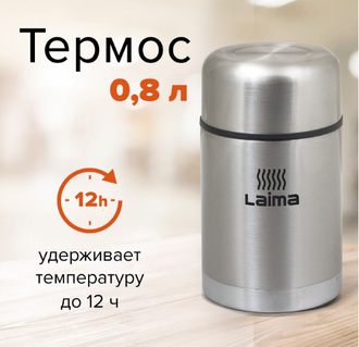 Термос Лайма 0,8л с широким горлом