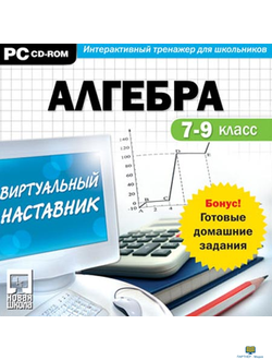 CD Виртуальный наставник. Алгебра  7-9 класс (CD-ROM)