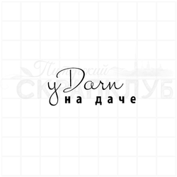 Штамп-надпись прозрачный для скрапа уДачи на даче