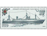 5341. Рыболовный флот СССР. Большой морозильный рыболовецкий траулер